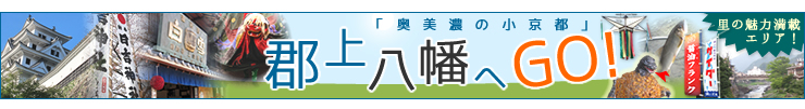 郡上八幡　Gujohachiman