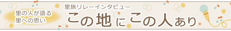 里旅リレーインタビュー