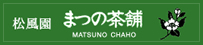 まつの茶舗