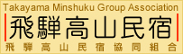 飛騨高山民宿共同組合