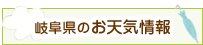 岐阜県のお天気情報