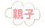 親子
