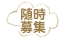 随時募集