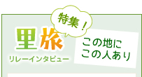 里旅メルマガ会員・クラブ会員募集中
