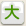 文字サイズ大