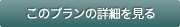 このプランの詳細を見る